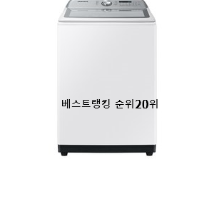  자랑스런 삼성통돌이세탁기 아이템 BEST 가성비 랭킹 20위