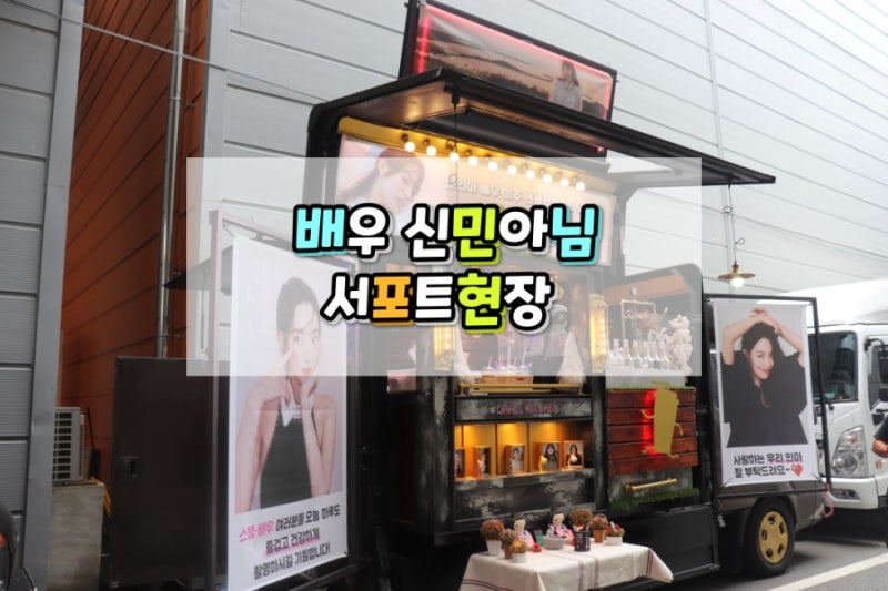 다올키친커피차,간식차 -신민아배우님 서포트현장