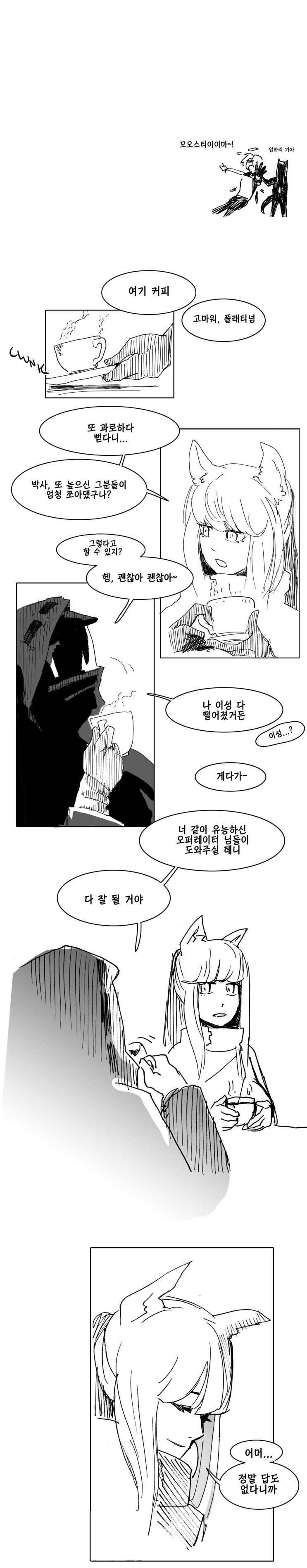 긴장 - [명일방주 만화][Arknights][明日方舟][웹코믹][단편]