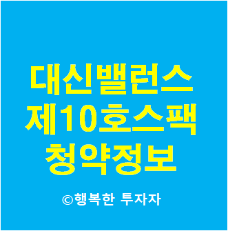  2021년 9월 공모주 일정 대신밸런스제10호스팩 청약 총정리 - 청약일정, 기업개요