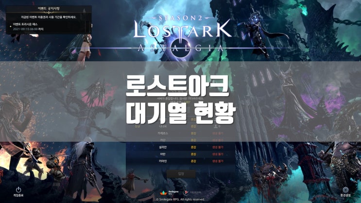  블레이드 앤 소울2 출시 후 로스트아크 대기열 현황