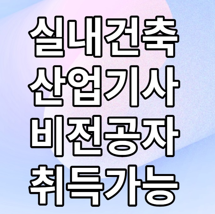 실내건축산업기사 비전공자도 취득 가능해요 실내건축산업기사 비전공자도 취득 가능해요
