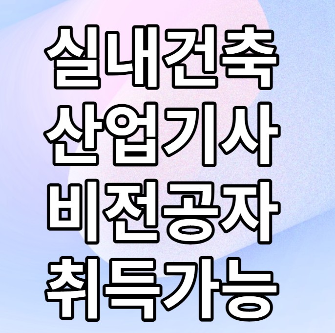 실내건축산업기사 비전공자도 취득 가능해요