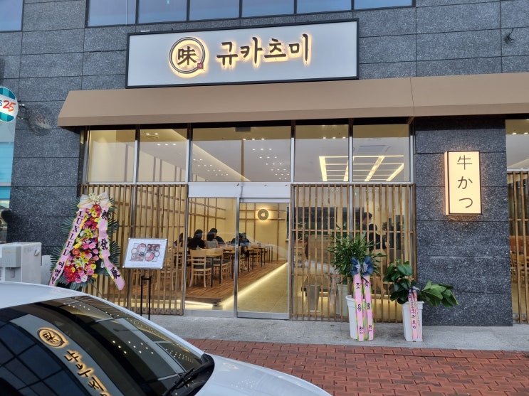  입에서 살살 녹는 규카츠 '규카츠미' - 나주 혁신도시(빛가람동) 맛집 추천