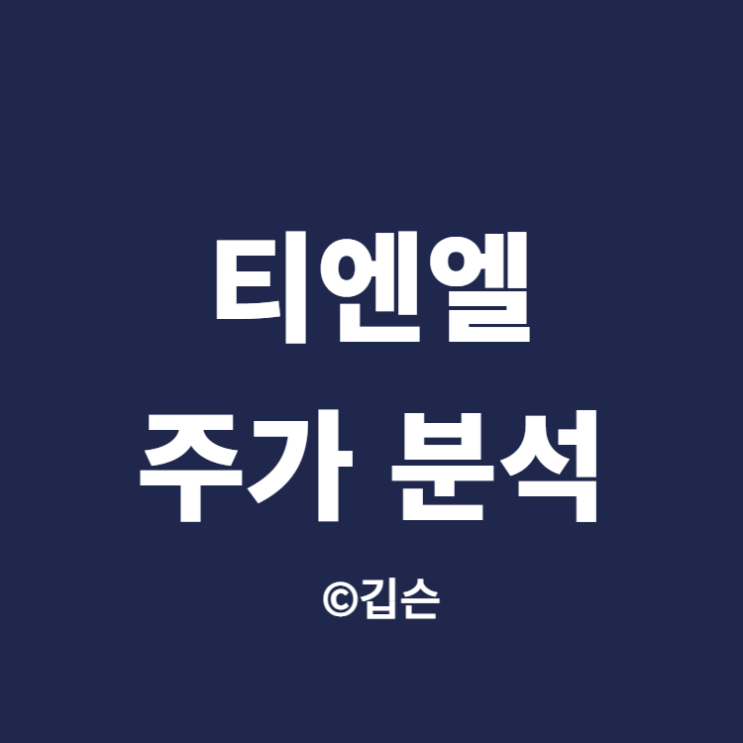  티엔엘 주가 분석-3분기 매출예상(ft.티앤엘 무상증자)