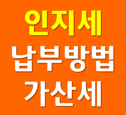  분양권 인지세 납부방법과 납부지연가산세 총정리