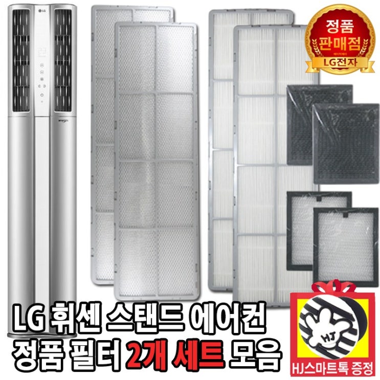 가성비갑 LG전자 LG 휘센 2in 1 스탠드 에어컨 정품 필터 세트 모음(HJ스마트톡 증정), 4. 15.5cm 스모그탈취필터 세트 추천합니다