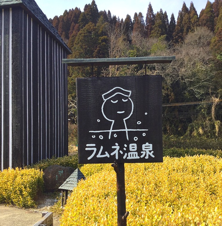 [2019] 일본 여행 : 탄산 온천 - ラムネ温泉