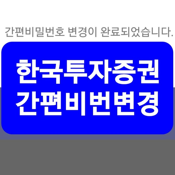 한국투자증권 간편비밀번호변경 6자리 한투 간편 비번변경 한투비번변경