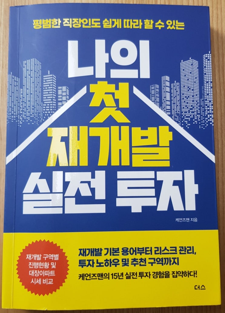  나의 첫 재개발 실전 투자(케언즈맨, 재개발 투자 리스크 관리, 출구 전략, 반려식물과 재개발투자)