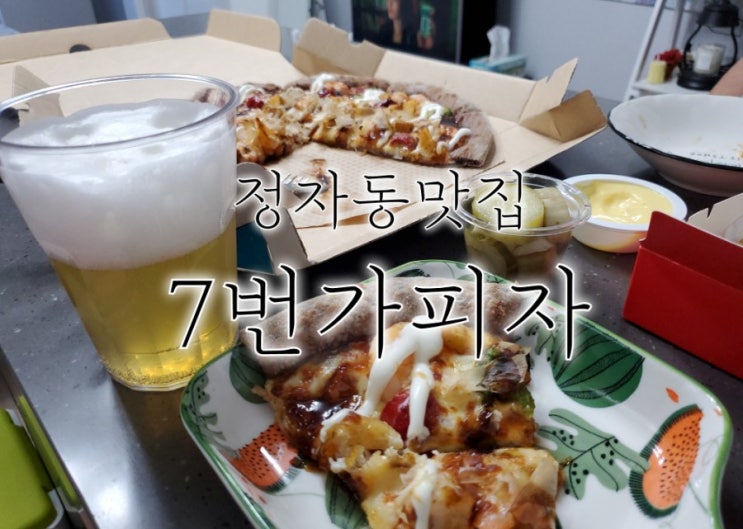 정자동맛집 7번가피자 새우파티 인기있는 이유