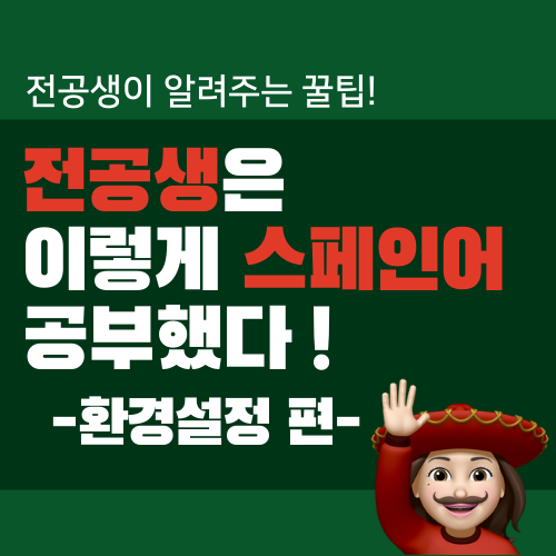  당신의 영어 스페인어 실력향상을 위한 쉬운방법 3step (feat. 방구석 유학)