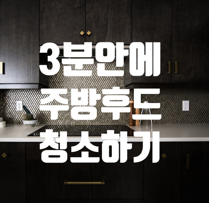  찌든 기름때 낀 주방 후드 아주! 쉽게 청소하는 초 간단 방법 공개