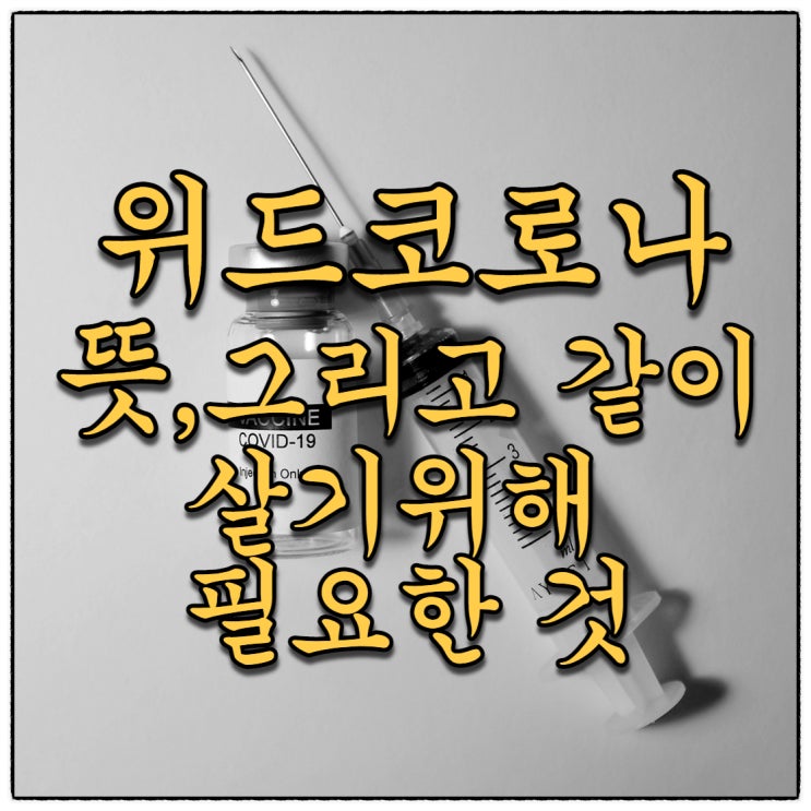 위드코로나 뜻, 같이 살기위해 필요한 것