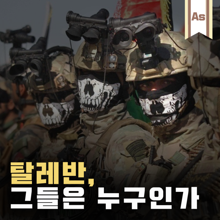  탈레반, 그들은 누구인가? _ 아프간 탈레반 사건 정리/아프가니스탄/아프간전쟁