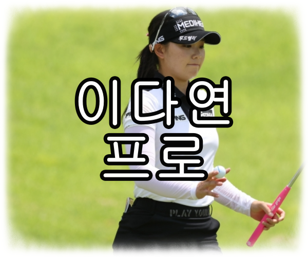 이다연 프로 나이 키 우승 경력 프로필 고향 성적