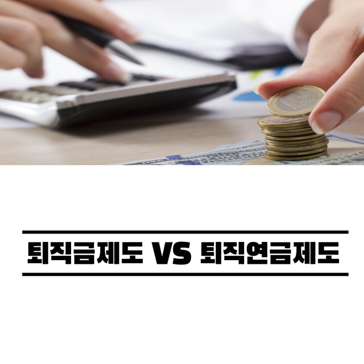  퇴직금제도 퇴직연금제도 DC형에 대해 알아보자