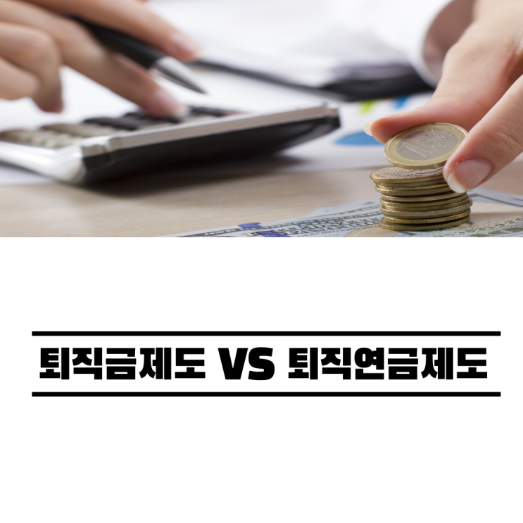 퇴직금제도 퇴직연금제도 DC형에 대해 알아보자