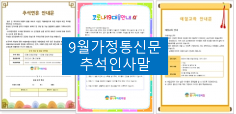 어린이집 9월 가정통신문, 추석 가정통신문 인사말~