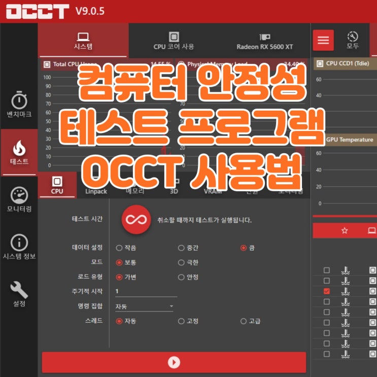  PC 안정성 테스트 프로그램, OCCT 사용법