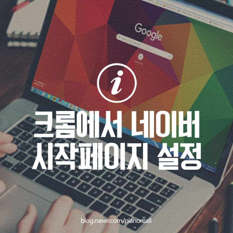  웹브라우저 크롬 구글에서 네이버 시작페이지 설정 방법 및 한번에 인터넷창 두 개 띄우기