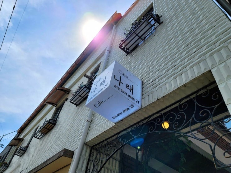  청주 운리단길 이색카페 수련길 카페 나래
