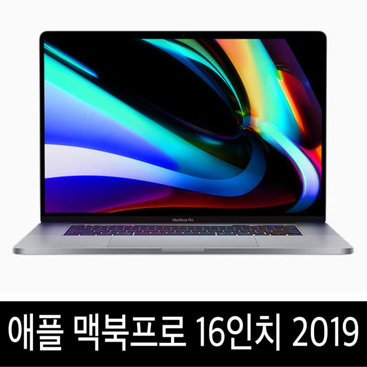 가성비 좋은 맥북프로 16인치 2019년형 i7/i9 기본형/고급형, i7-2.6GHz/16G/512G A급 추천합니다