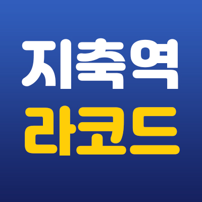 지축역 라코드 오피스텔,상가분양 지축지구 소형오피스텔 라성건설 공급소식