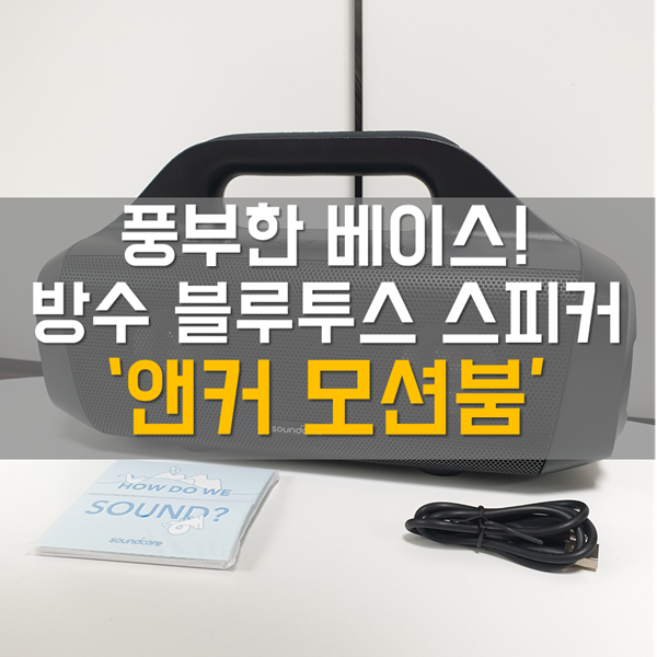 캠핑 블루투스 스피커 추천! '앤커 휴대용 블루투스 스피커 모션붐'
