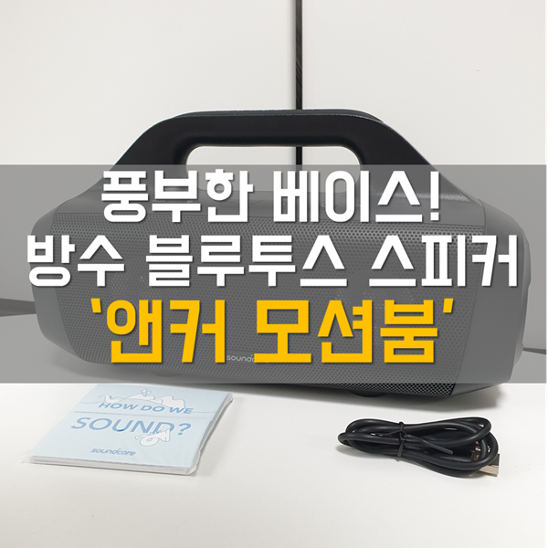  캠핑 블루투스 스피커 추천! '앤커 휴대용 블루투스 스피커 모션붐'
