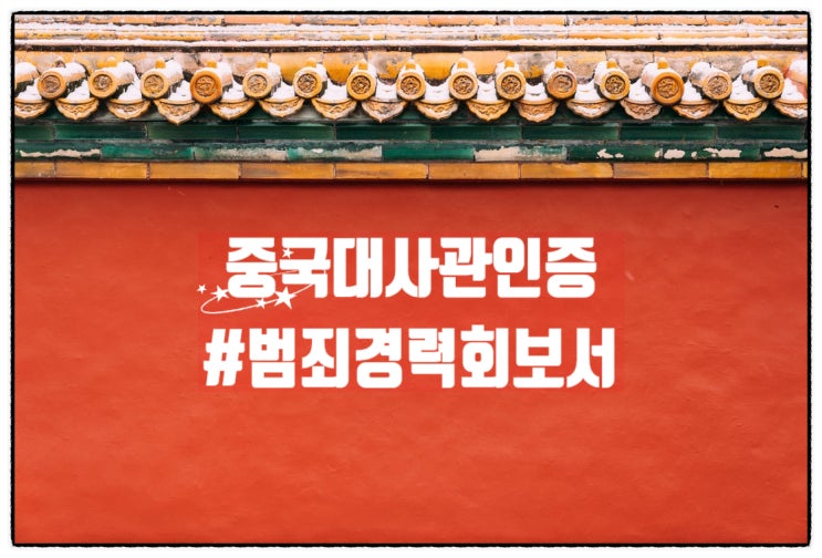  범죄경력회보서 중국 대사관인증 | 취업 | 비자 발급 | 필수 서류 | 퀵아포스티유 신속 대행