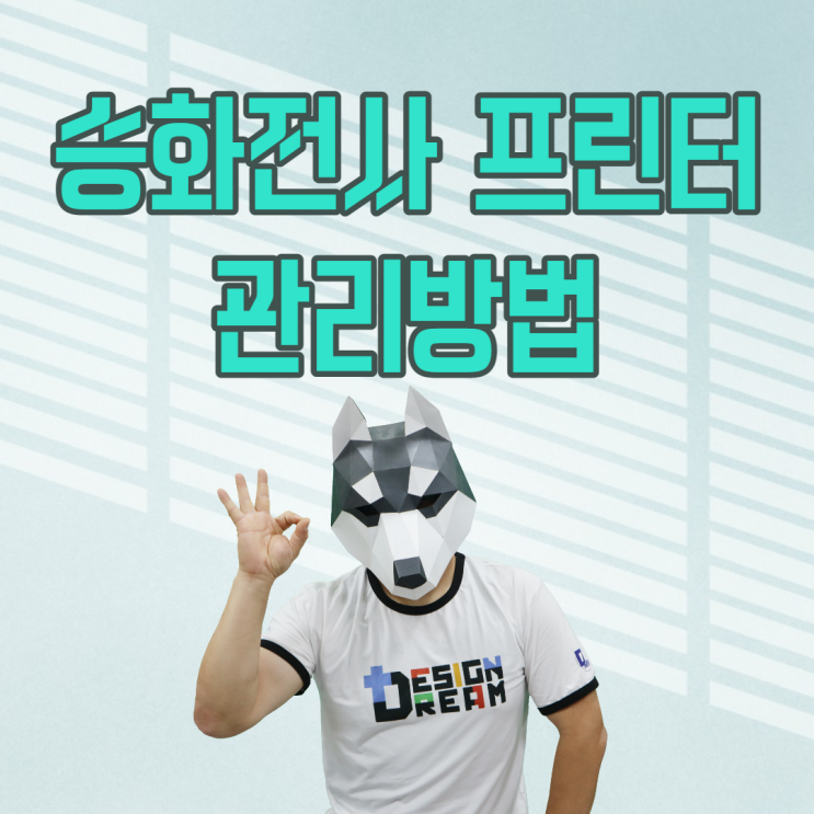 디자인 드림 Q&A #12 - 승화전사 프린터 관리 방법 / 프린터 관리는 최소한 이 정도까지! 디자인 드림 Q&A #12 - 승화전사 프린터 관리 방법 / 프린터 관리는 최소한 이 정도까지!