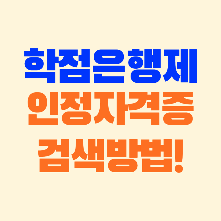  학점은행제 인정자격증 검색방법!