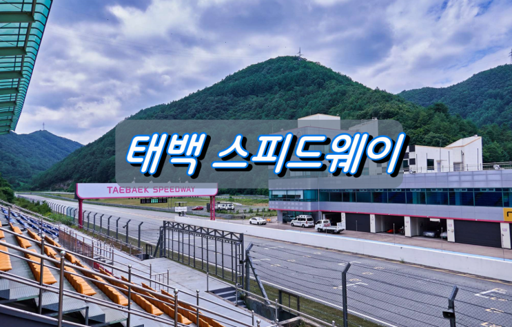 시속 250km 이상 질주 본능 태백스피드웨이 시속 250km 이상 질주 본능 태백스피드웨이