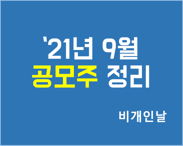  2021년 9월 공모주 일정 정리 (SK 리츠, 와이엠텍, 현대중공업, 바이오플러스 등)