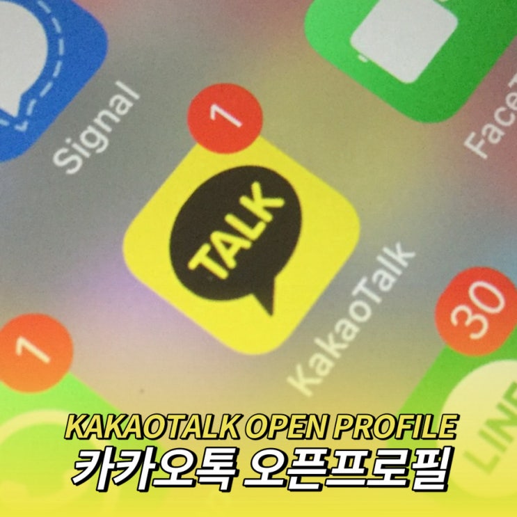  카카오톡 오픈프로필 사용법과 삭제하는 법