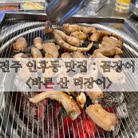  전주 인후동 맛집 : 꼼장어 <바른 산 먹장어>