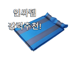 확실한 캠핑매트 가성비 꿀템 맘에 들어요.