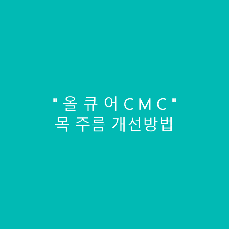  목 주름 "올큐어CMC"로 관리하는 방법