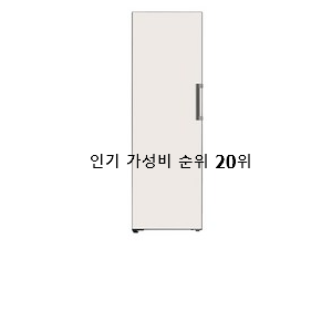  품절대란 컨버터블냉동고 목록 인기 순위 TOP 20위