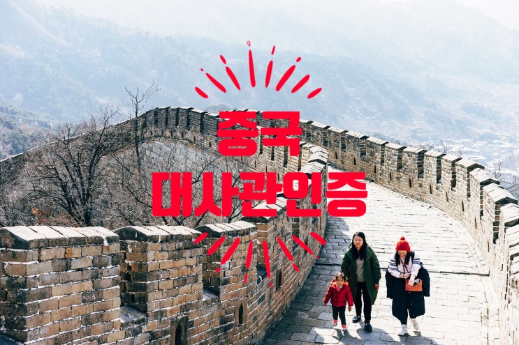  더 빠른 중국 대사관인증 | 사업 | 유학 | 취업 | 결혼 | 이민 | 서류 준비 | 퀵아포스티유 신속 대행