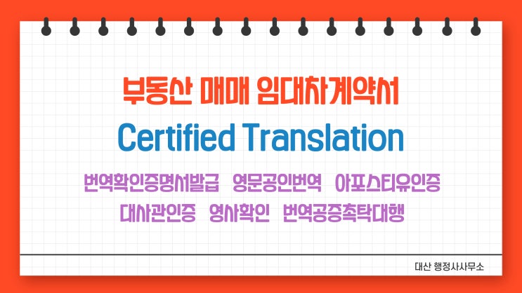  [전국 비대면 무방문 가능] 부동산임대차계약서 매매 전세 월세계약서 영어번역공증촉탁대행 [선릉 삼성 역삼 강남 압구정 청담 분당 위례 과천 인천 일산 광화문 서초 강동 송파]