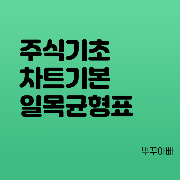  주식 차트 보는 법2 - 일목균형표 매매기법 및 차트 설정 방법