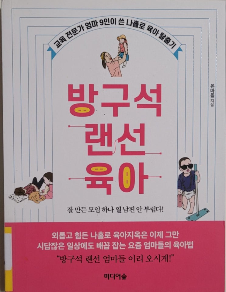  방구석 랜선육아, 교육 전문가 엄마 9인이 쓴 나홀로 육아 탈출기