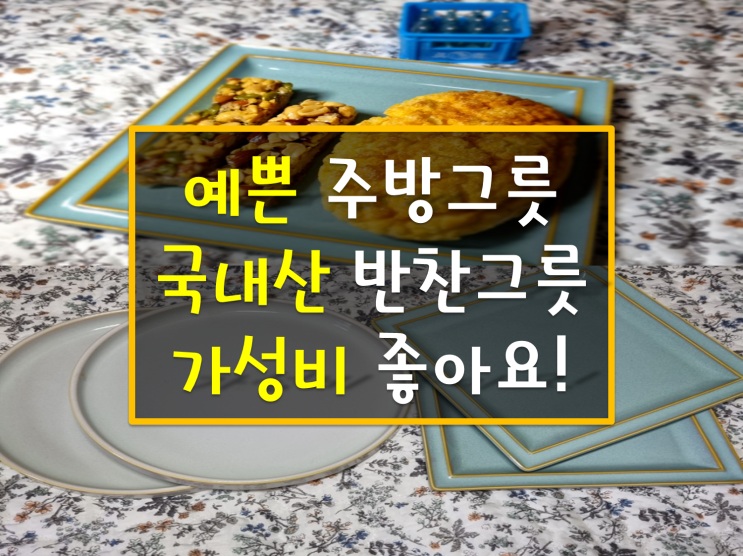예쁜 반찬그릇으로 집밥을 브런치 홈카페로, 플레이팅접시로 좋은 국내산 주방그릇 어셈블하우스 후기 예쁜 반찬그릇으로 집밥을 브런치 홈카페로, 플레이팅접시로 좋은 국내산 주방그릇 어셈블하우스 후기