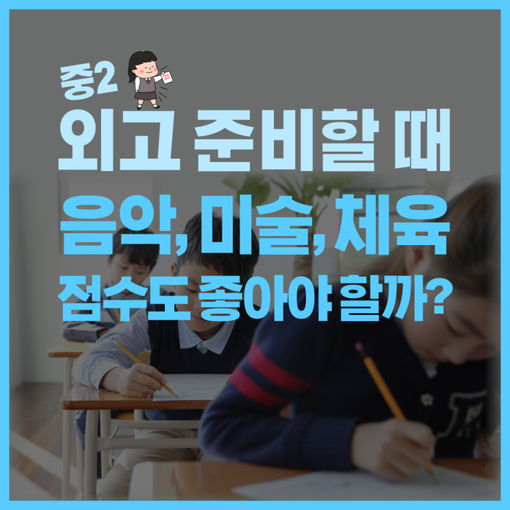  외고 진학시 음악, 미술, 체육 점수도 높아야 할까?