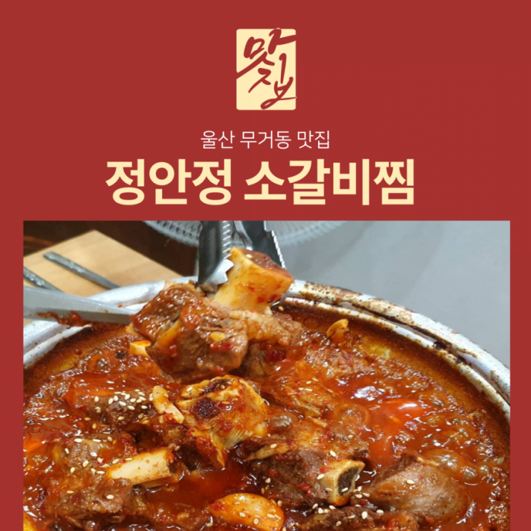  [맛집] 울산 무거동 맛집 정안정 동인동 찜갈비. 와이프가 인증한 맛