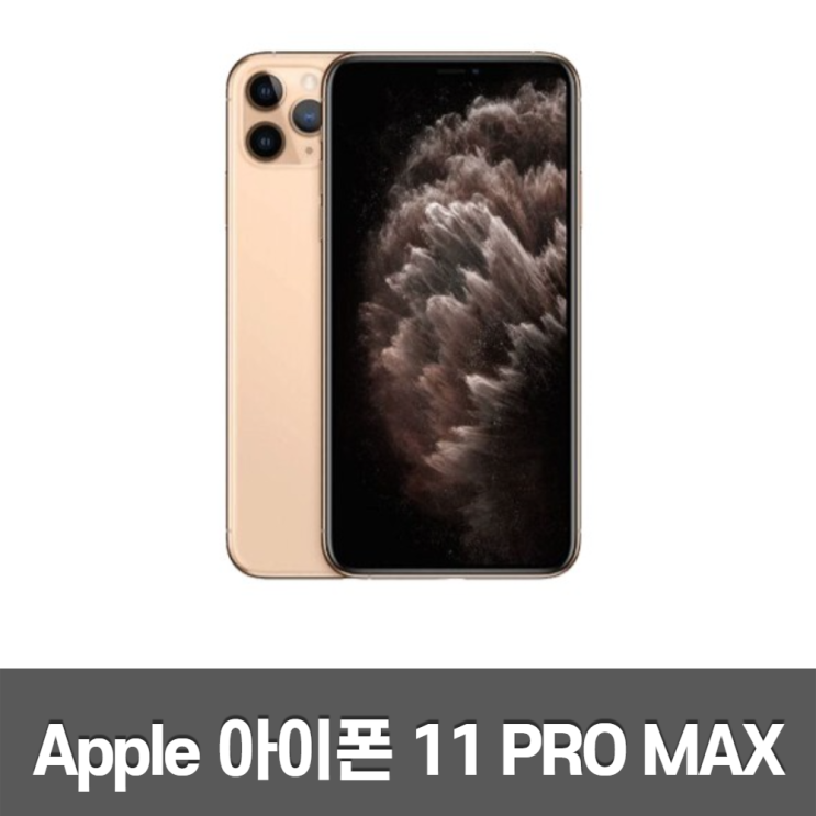선호도 좋은 아이폰11 프로맥스 (64GB 256GB) 애플중고/공기계, 아이폰11프로맥스64G A급, 스페이스 그레이 추천해요 선호도 좋은 아이폰11 프로맥스 (64GB 256GB) 애플중고/공기계, 아이폰11프로맥스64G A급, 스페이스 그레이 추천해요
