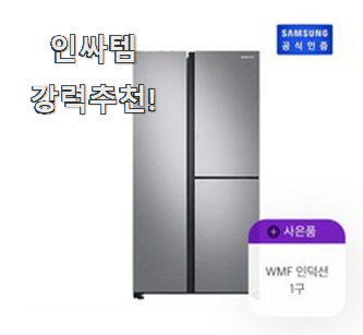  아이디어 넘치는 삼성냉장고 인싸템 순위정보 선물로도 최고네요.