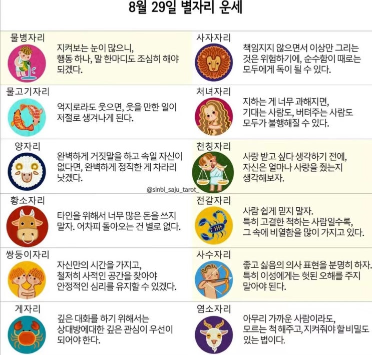 2021년 08월 29일 오늘의 운세 ! 띠별운세 ! 별자리운세! 2021년 08월 29일 오늘의 운세 ! 띠별운세 ! 별자리운세!